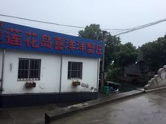 喜洋洋蟹庄农家乐-喜洋洋蟹庄(阳澄湖店)