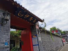 -伊隆斋(什刹海店)