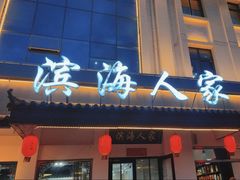 -良师门滨海人家·海鲜·家常菜(滨海城店)
