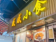 -威威小食