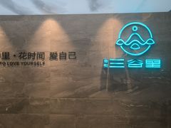 -三谷里·生态水疗空间(五一店)