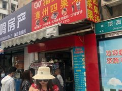 -猫咪博物馆(顶澳仔猫街店)