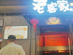 -老客家·客家菜(万达店)