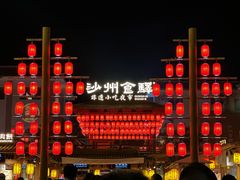 -敦煌夜市