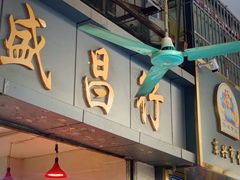 门面-海勤盛海味干货市场