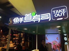 门面-鲜道寿司(无锡苏宁店)