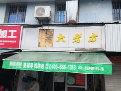 门面-方老大馄饨(抚宁巷店)