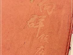 -粤·向群饭店(龙津东路总店)