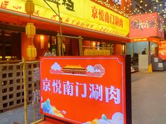 -京悦南门涮羊肉·羊蝎子火锅(田林路店)