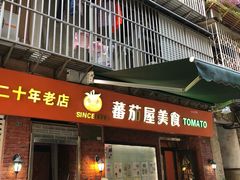 门面-番茄屋葡式美食(总店)