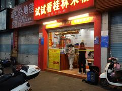 -试试看桂林米粉
