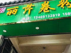 -丽芹豆粉店