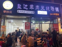 门面-攀枝花·任德琼·盐边羊肉米线