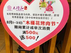-木槿花韩式炭烤·熟成肉工坊(孙文东路店)