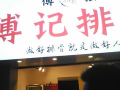 门面-傅强排骨(成都总店)