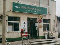 门面-大益烤鸡