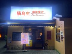 -猫岛主趣味餐厅(鼓浪屿店)