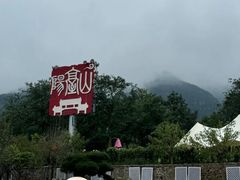 -阳台山自然风景区