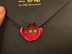 -三嚥阁 La Villa Restaurant