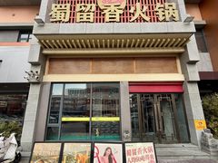 -蜀留香火锅·始于1999·原四川老火锅(白堤路店)