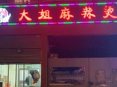 门面-大姐麻辣烫(莲宝中路店)