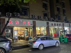 -大龙火锅(老店)