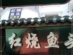 门面-红烧鱼头·杭帮菜·特色烧烤