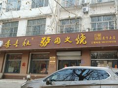 -李春秋驴肉火烧总店