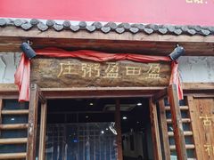 门面-盈田盈粥庄(博山东路店)