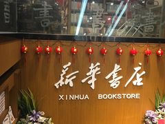 -南岸新华书店
