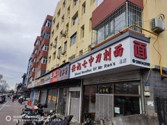 -任记七中刀削面(总店)