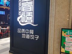 -金春禧(英雄山路旗舰店)