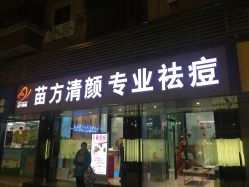 -清颜专业祛痘连锁店