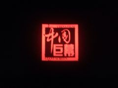 沃美影城(华润五彩城店)-沃美影城蜀山万象汇店(WMX巨幕)