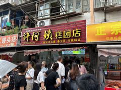 -许阿姨糕团店(南京总店)
