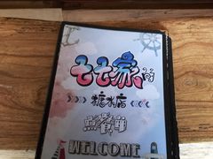 -七七家的糖水店(涠洲岛3号店)