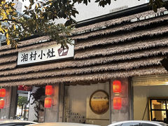 -湘村小灶·地道长沙菜·本地人优选(万家丽路店)