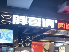 -胖哥俩肉蟹煲(梅溪步步高店)