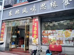 -东北风味思缘食府(对湖路店)