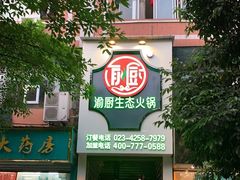 门面-渝厨生态火锅(合川区府店)