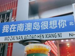 -南澳岛打卡果汁冰公司
