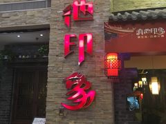 -滇池印象原生态火锅(南开大悦城店)