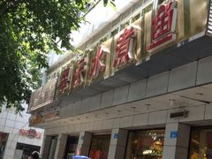 -翠云水煮鱼(双龙大道店)