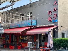 门面-黄连大头华烧鹅店(大良店)