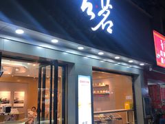 门面-古茗(金山大润发店)