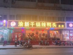 门面-渝新·干锅鸭头·川菜(总店)