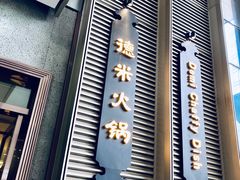 -德米火锅(深圳湾1号旗舰店)