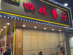 门面-四妹餐厅(玫瑰街店)