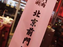 -前门·鲜肉火锅(长风店)