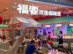 -福客麻辣烫·现炒麻辣香锅(印力中心店)
